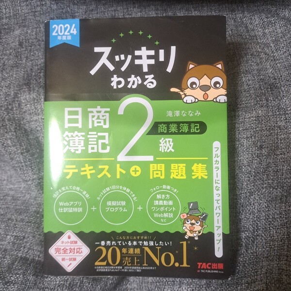 2024年度版 スッキリわかる 日商簿記2級 商業簿記 テキスト+問題集