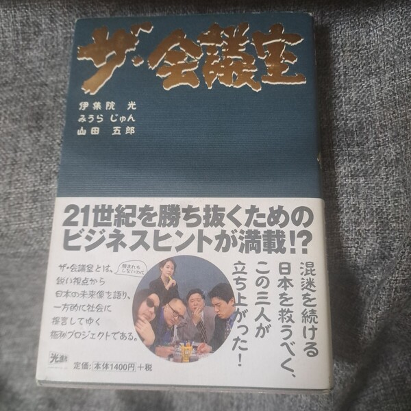 ザ・会議室 みうらじゅん