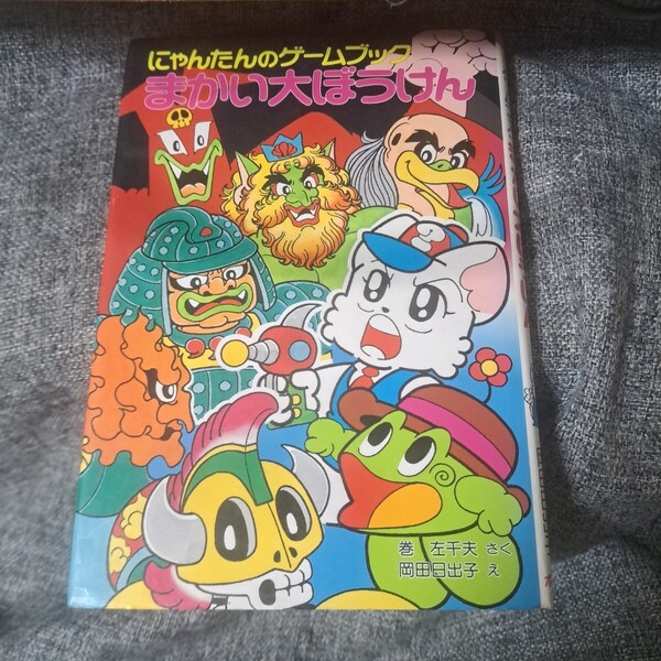 にゃんたんのゲームブック まかい大ぼうけん
