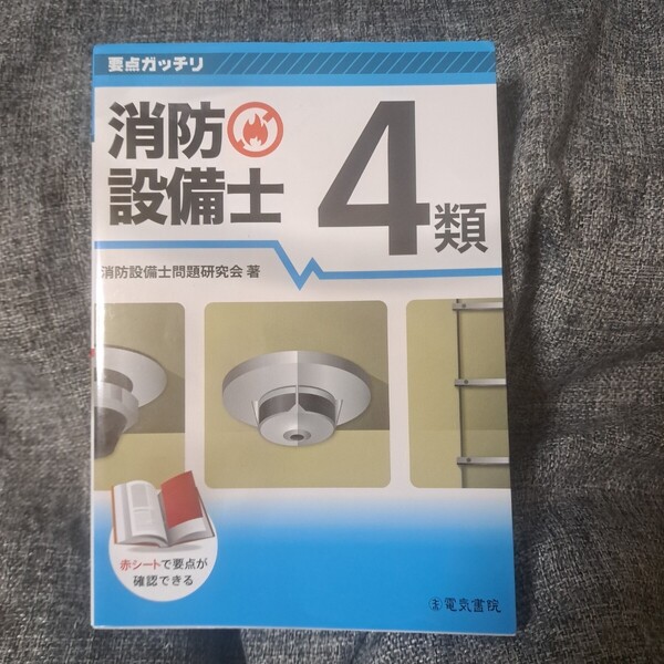 要点ガッチリ 消防設備士4類