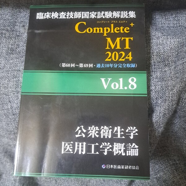 臨床検査技師国家試験解説集 Complete+MT 2024 Vol.8 公衆衛生学/医用工学概論