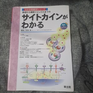 基礎から最新トピックスまでのサイトカインがわかる