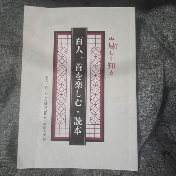 易しく知る百人一首を楽しむ読本