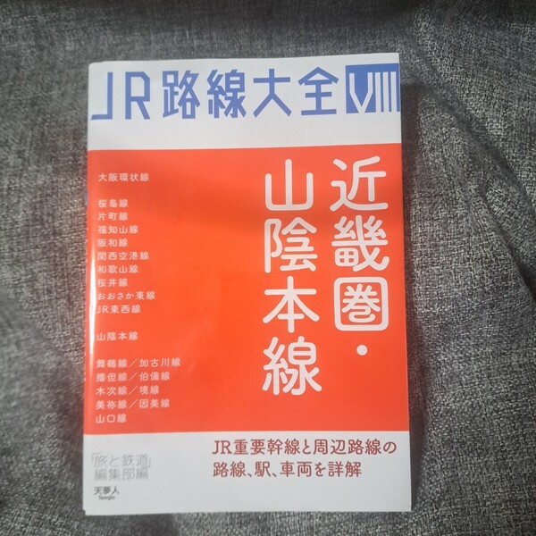 JR路線大全 8 近畿圏山陰本線