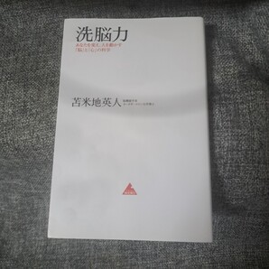 洗脳力 あなたを変え、人を動かす「脳」と「心」の科学