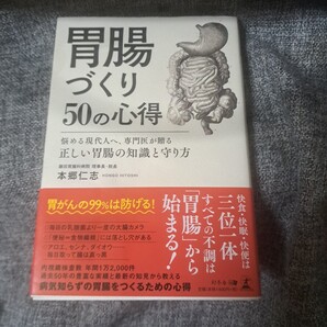 胃腸づくり50の心得 悩める現代人へ、専門医が贈る正しい胃腸の知識と守り方