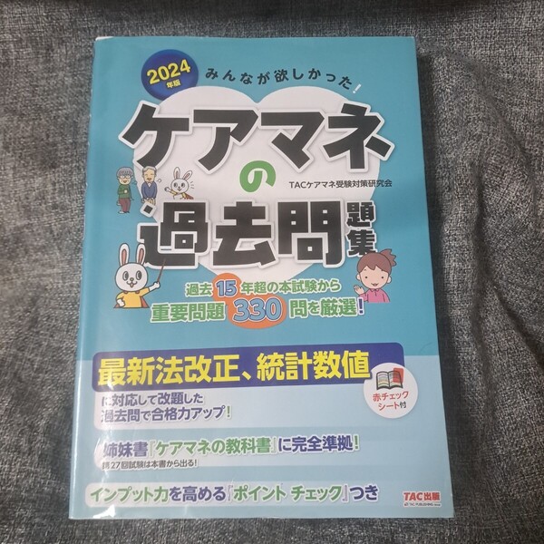2024年版 みんなが欲しかった! ケアマネの過去問題集
