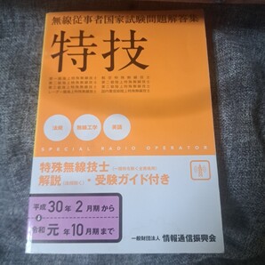 無線従事者国家試験問題解答集 特殊無線技士 一陸特を除く全資格用 平成30年2月期-令和元年10