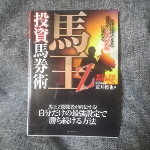 馬王Z投資馬券術 負け続けてきた競馬が「金の成る木」に変わる 「馬王Z」公式馬券投資ガイド
