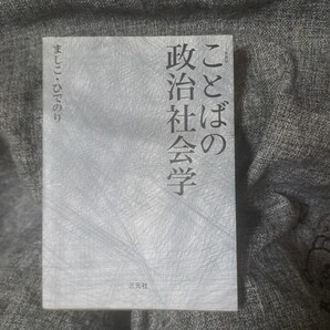 ことばの政治社会学