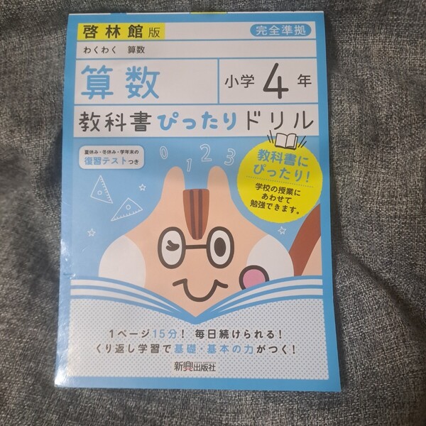 教科書ぴったりドリル 算数 小学4年 啓林館版