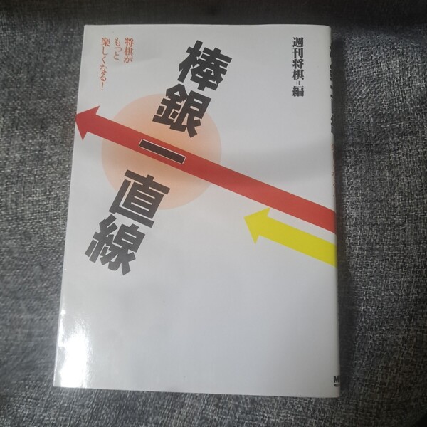 棒銀一直線 将棋がもっと楽しくなる!