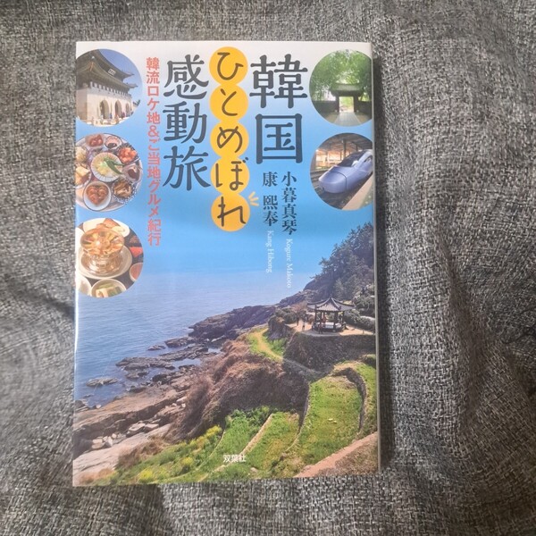 韓国ひとめぼれ感動旅 韓流ロケ地&ご当地グルメ紀行