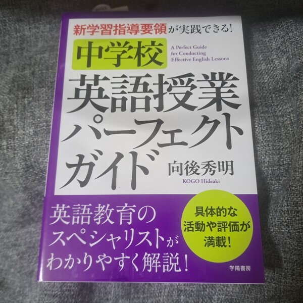 新学習指導要領が実践できる!中学校 英語授業パーフェクトガイド