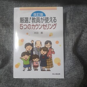 厳選! 教員が使える5つのカウンセリング