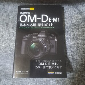 オリンパス OM-D E-M1基本&応用撮影ガイド