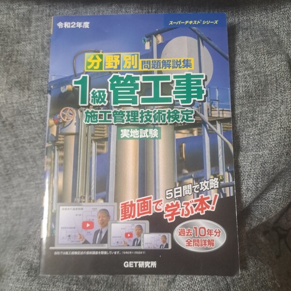 分野別問題解説集 1級管工事施工管理技術検定 実地試験 令和2年度