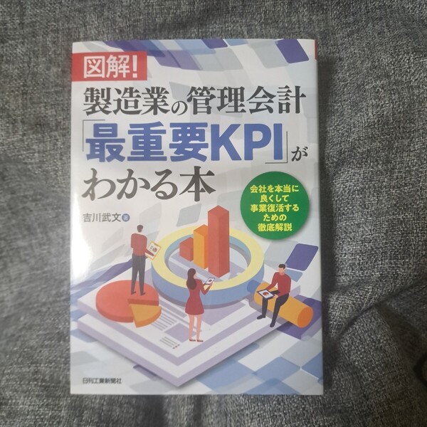 図解!製造業の管理会計「最重要KPI」がわかる本 会社を本当に良くして事業復活するための徹底解説