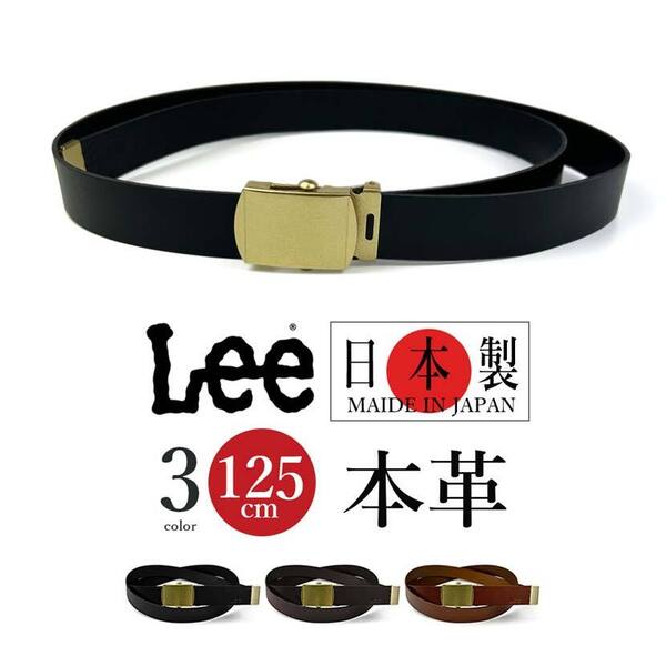 全3色 Lee リー 日本製 リアルレザー ロングガチャベルト【全長125cm】GIベルト 幅2.5cm 本革
