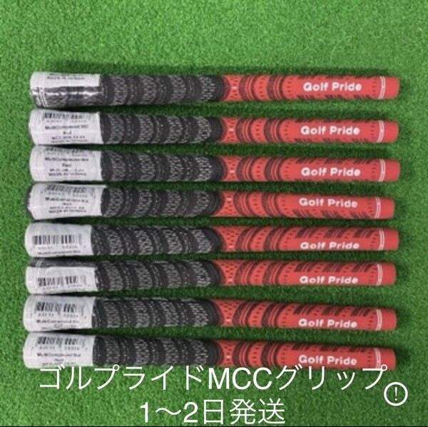レッド8本 ゴルフプライドMCCグリップ バックライン無し 未使用 【1~2日発送】