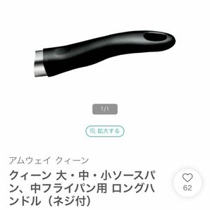 アムウェイ クイーン ロングハンドル 取手 ソースパン中フライパン用 新品未使用