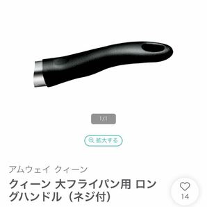 アムウェイ クイーン ロングハンドル 取手 大フライパン用 新品未使用