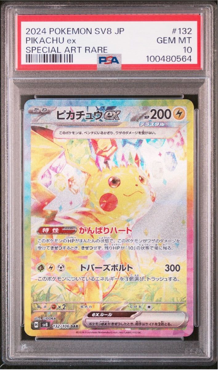 PSA10】ピカチュウex SAR 132/106の通販 土日祝休@magi公式