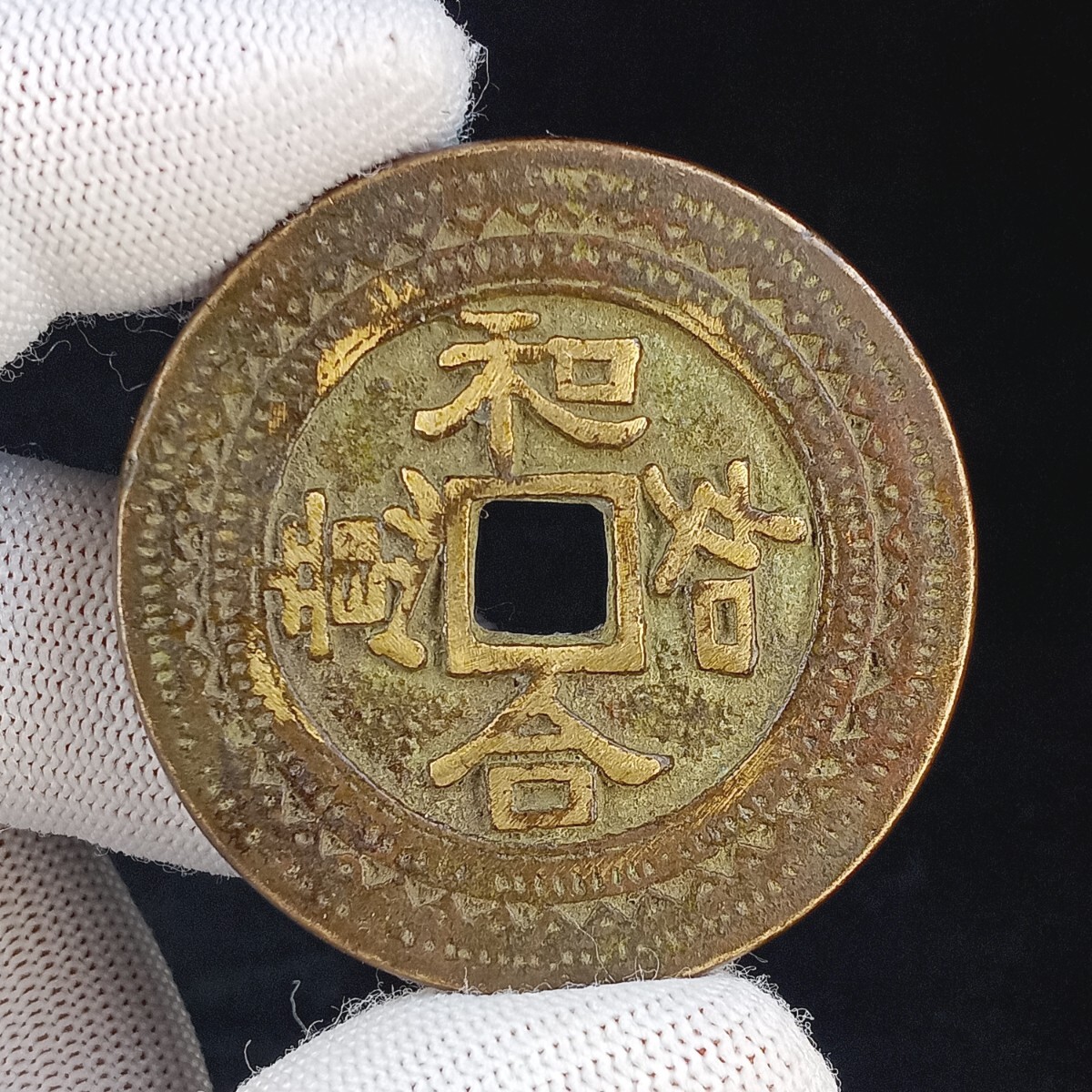 Yahoo!オークション -「絵銭 中国」(硬貨) (貨幣)の落札相場