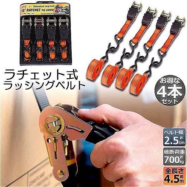 【4本セット】ラッシングベルト 荷締めベルト ラチェット ベルト 4.5m 幅2.5cm 荷締機 固定ベルト タイダウンベルト 荷締め バイク ボート
