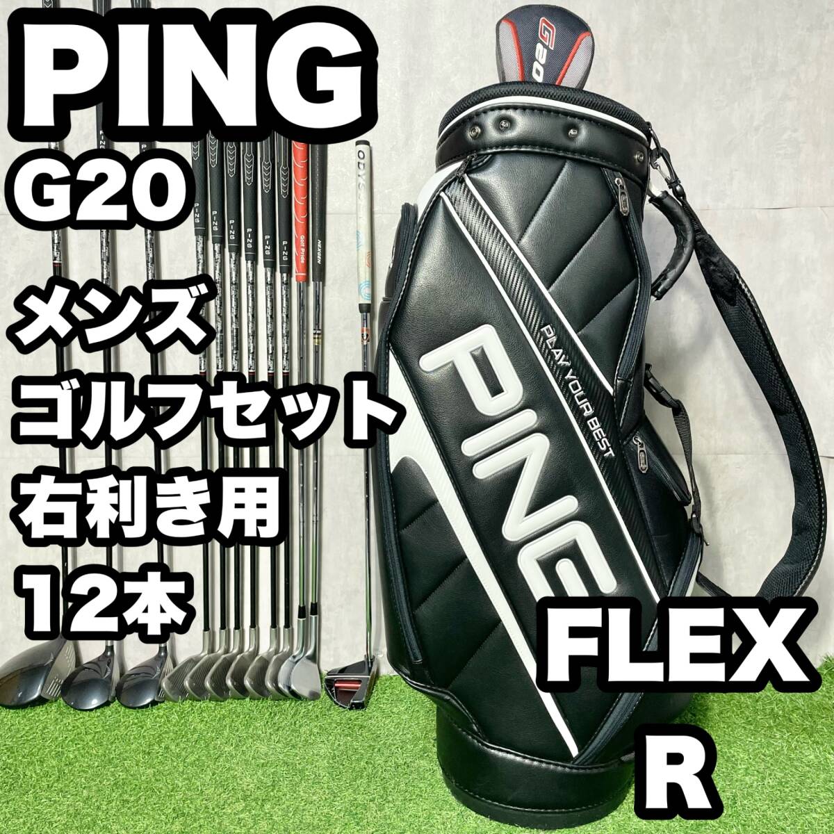 ピン G20 メンズクラブ ゴルフセット キャディバッグ付き 右利き