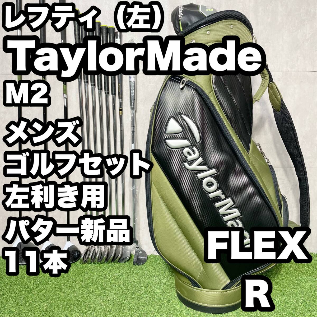 人気モデル テーラーメイド M2 メンズゴルフセット バッグ付き R 12本 右 人気モデル テーラーメイド M2 メンズゴルフセット バッグ付き R