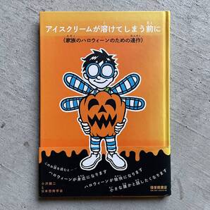 アイスクリームが溶けてしまう前に (家族のハロウィーンのための連作) / 小沢健二と日米恐怖学会 / 福音館書店