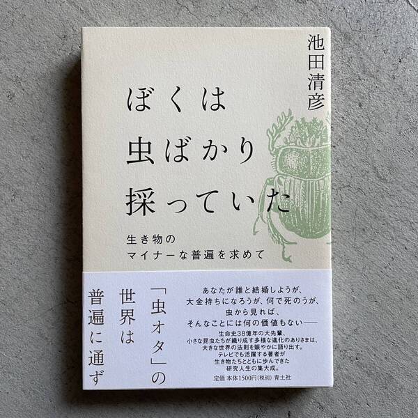 ぼくは虫ばかり採っていた ―生き物のマイナーな普遍を求めて― / 池田清彦 / 青土社