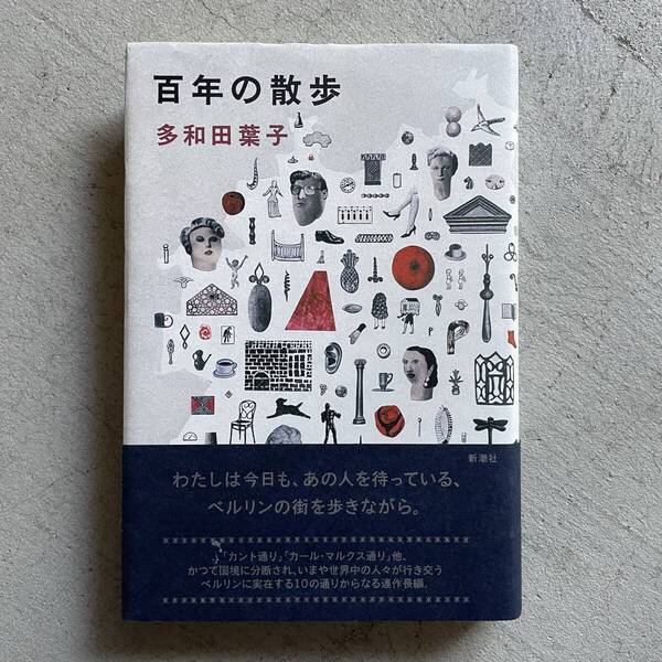 百年の散歩 / 多和田葉子 / 新潮社