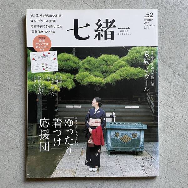 七緒 vol.52 2017 冬 / 「ゆったり着つけ」応援団 / ほっこり「ウール」計画 / プレジデントムック / プレジデント社