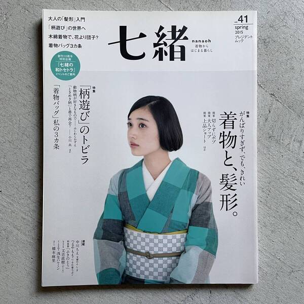 七緒 vol.41 2015 春 / 着物と、髪形 / 「柄遊び」のトビラ / プレジデントムック / プレジデント社