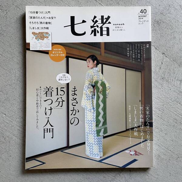 七緒 vol.40 2014冬 / まさかの「15分」着つけ入門 / 「男の着物」はじめました / プレジデントムック / プレジデント社