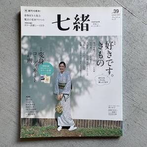 七緒 vol.39 2014秋 / 好きです。きもの」「“変身"コーディネート計画」 / プレジデントムック / プレジデント社