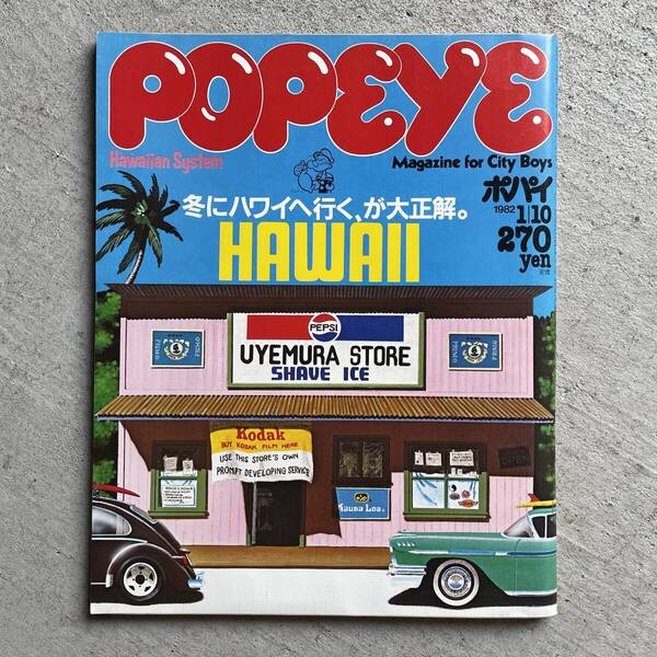 POPEYE ポパイ 118号 1982年1月10日号 (昭和57年) / 冬にハワイへ行く、が大正解。 / 平凡社