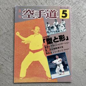 月刊 空手道 1981年5月号 / 大特集:「型と形」、中国武術の世界 / 福昌堂