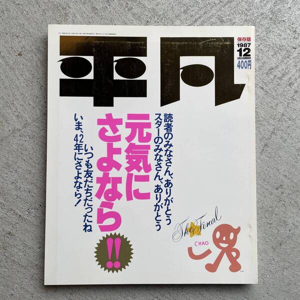 平凡 1987年12月号 保存版 THE HEIBON FINAL / マガジンハウス