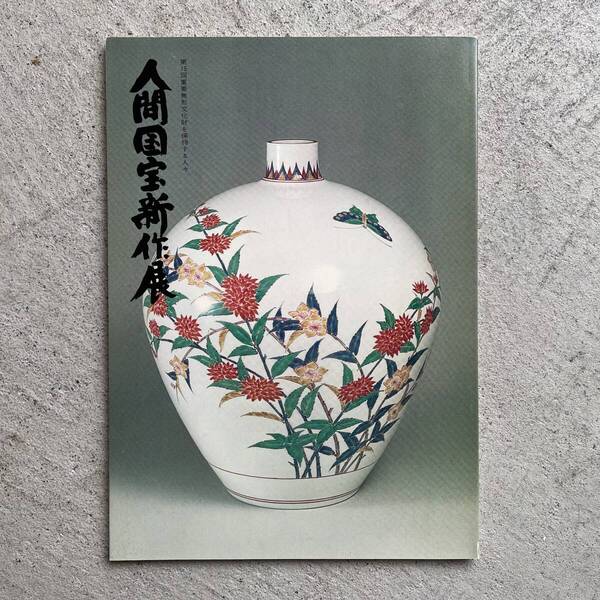 人間国宝新作展 第15回 重要無形文化財を保持する人々