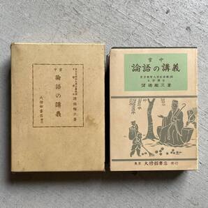 掌中 論語の講義 / 諸橋轍次 / 大修館書店