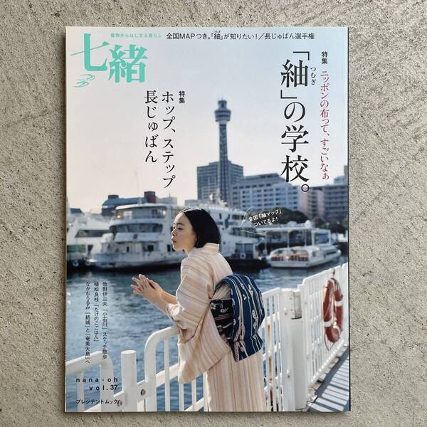 七緒 vol.37 2014 春 / 「紬」の学校。 ホップ、ステップ長じゅばん / プレジデントムック / プレジデント社