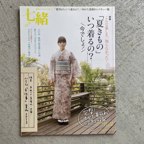 七緒 vol.34 2013 夏 / 「夏きもの」いつ着るの? 小さな「手仕事」案内 / プレジデントムック / プレジデント社