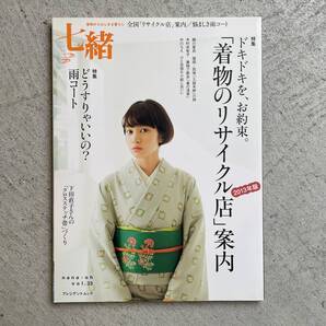 七緒 vol.33 2013 春 / 「着物のリサイクル店」案内 雨コート / プレジデントムック / プレジデント社
