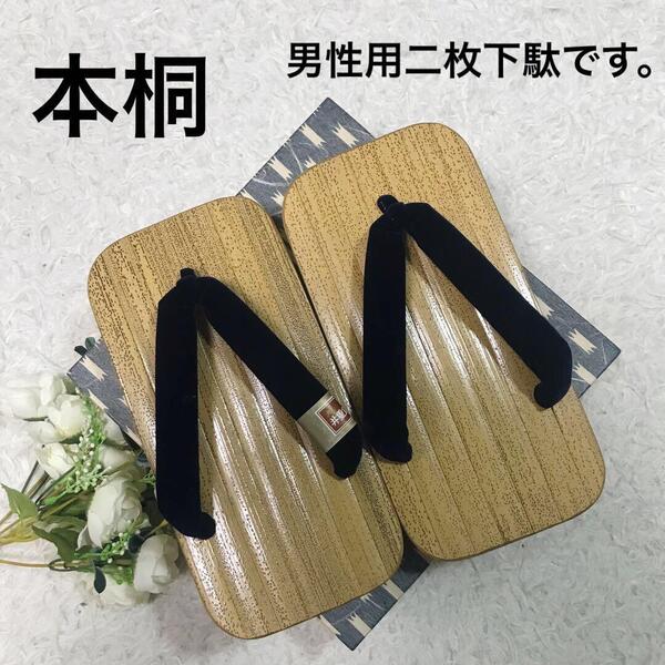 男性用下駄 浴衣着物 桐 新品未使用 24〜26.5cm 夏祭り花火 和装小物
