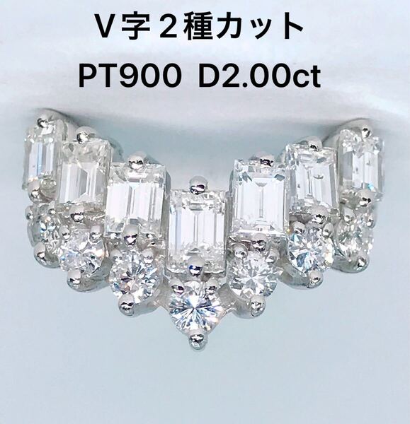 2.00ct V字 2種カット ダイヤモンドリング PT900 ダイヤ 2ct バケットカット