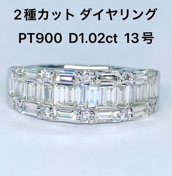 1.02ct 2種カット ダイヤモンドリング PT900 ダイヤ 1ctアップ 幅広