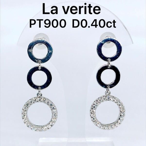 ベリテ ダイヤモンド 0.40ct ピアス PT900 サークル ダイヤ VERITE
